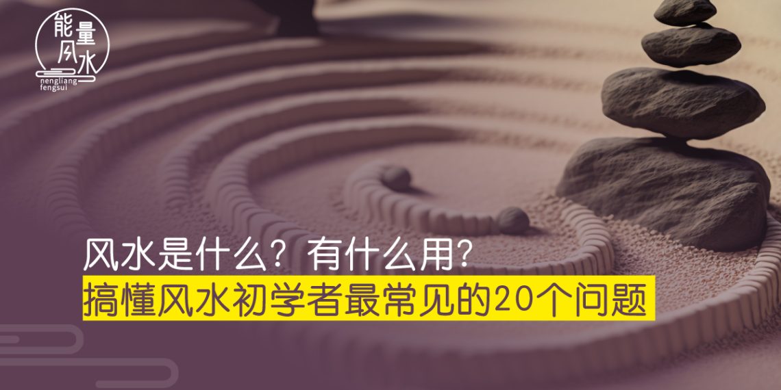 风水是什么_能量风水