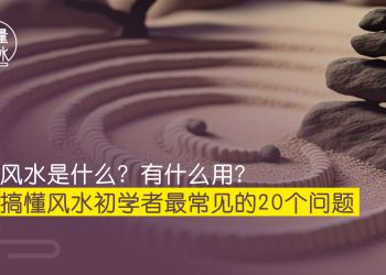 风水是什么_能量风水
