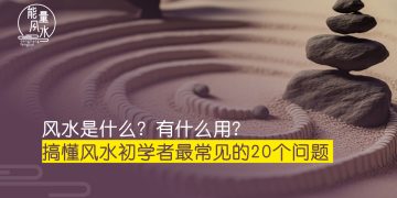 风水是什么_能量风水